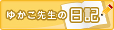 ゆかこ先生の日記